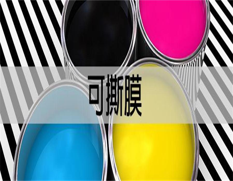可撕膜和不能可撕膜的差別？.jpg